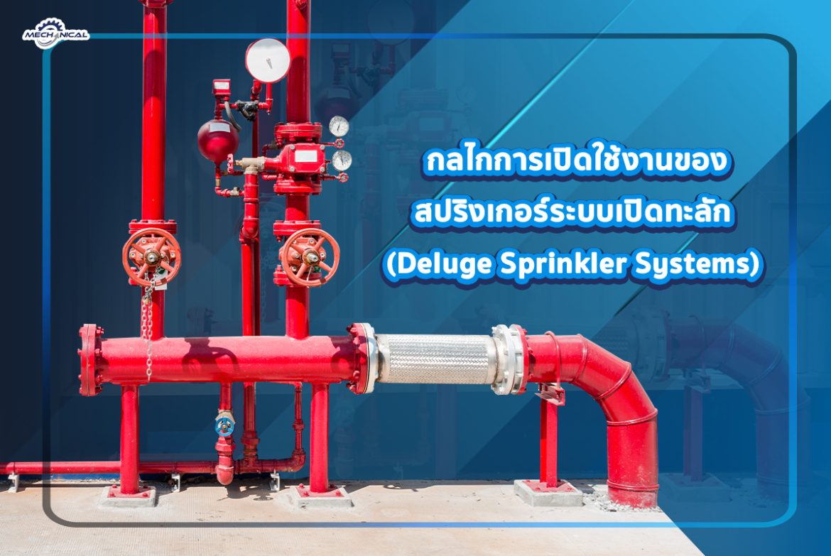 กลไกการเปิดใช้งานของสปริงเกอร์ระบบเปิดทะลัก (Deluge Sprinkler Systems)