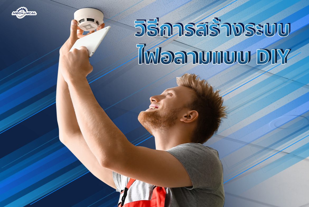 วิธีการสร้างระบบไฟอลามแบบ DIY