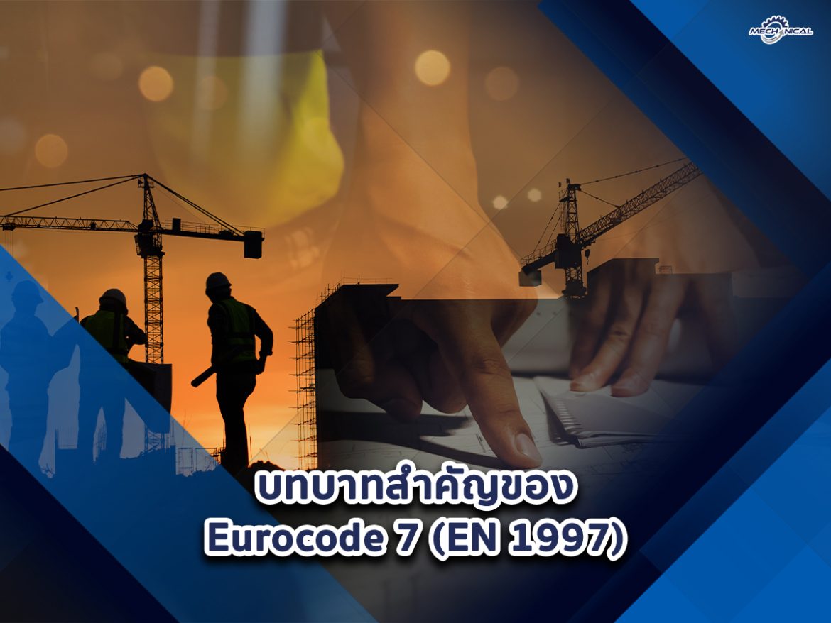 1.บทบาทสำคัญของ Eurocode 7 (EN 1997)jpg