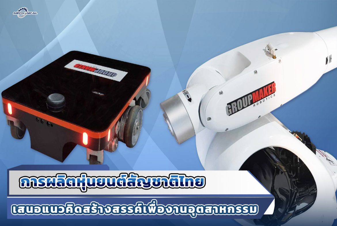 1.การผลิตหุ่นยนต์