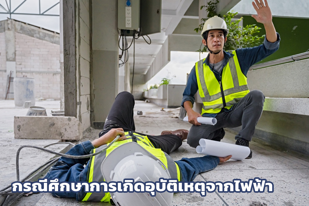 กรณีศึกษาการเกิดอุบัติเหตุจากไฟฟ้า