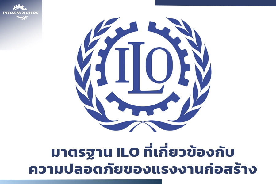 มาตรฐาน ILO