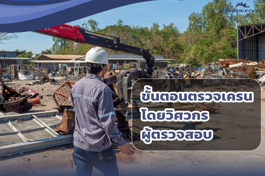 ขั้นตอนการตรวจเครนโดยวิศวกรผู้ตรวจสอบ