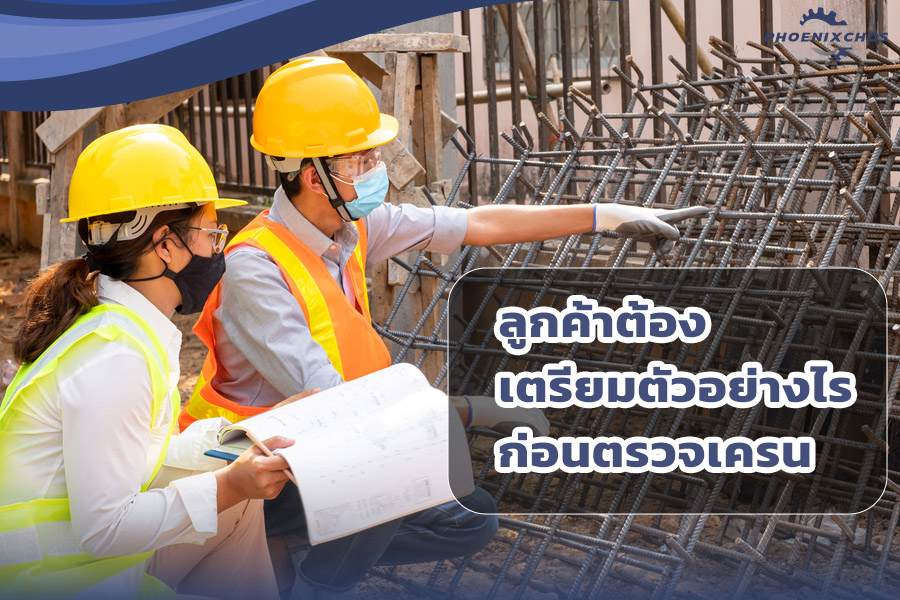 ลูกค้าต้องเตรียมตัวอย่างไร ก่อนการตรวจเครน