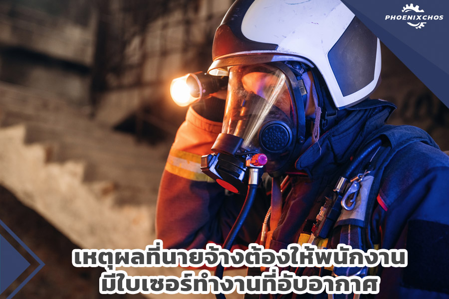 นายจ้างต้องจัดอบรมที่อับอากาศ