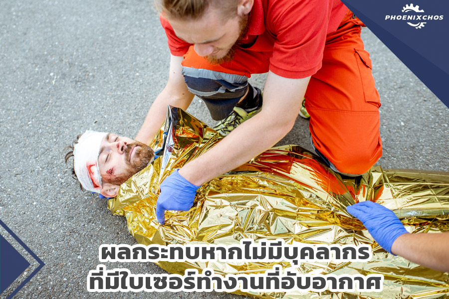 ผลกระทบหากไม่มีบุคลากรที่มีใบเซอร์ทำงานที่อับอากาศ